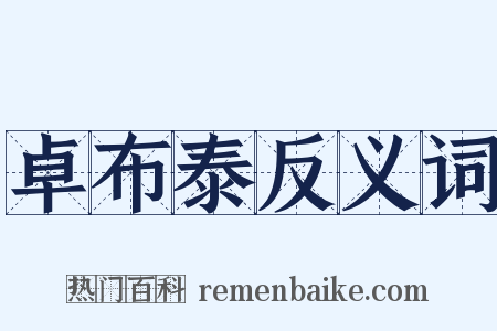 卓布泰反义词是什么意思的图片